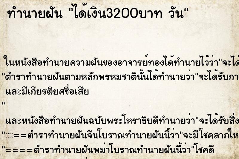ทำนายฝันทำนายฝันได้เงิน3200บาทวัน